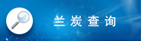 蘭炭查詢(xún)