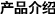 產(chǎn)品介紹