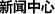 新聞中心